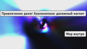Привлечение денег Хоопонопоно: денежный магнит