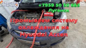 Промываем систему охлаждения на Хюндай Акцент Промывка системы охлаждения Луганск