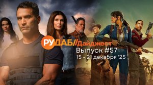 Дайджест от RuDub / 57 выпуск на 15-21 декабря 2025 года