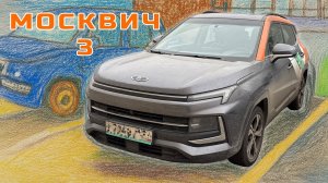 Москвич 3: спустя множество поездок на разных машинах каршеринга