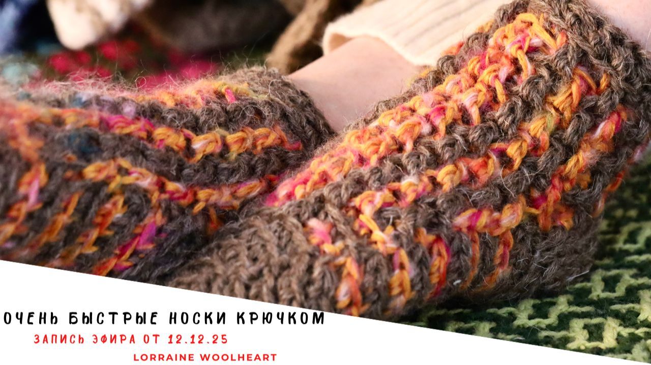 Очень быстрые носки крючком. Часть 1. Запись эфира от 12. 12. 25 смотреть онлайн
