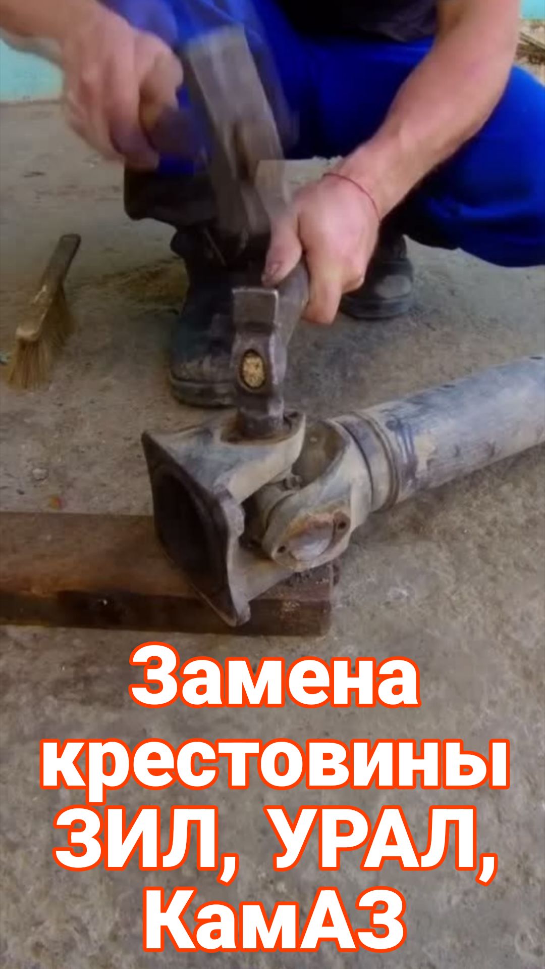 Замена крестовины ЗИЛ, Урал, Камаз. Выбиваю крестовину кардана ЗИЛ-131. ПОЛНОЕ видео ЗДЕСЬ ⬇️ смотреть онлайн