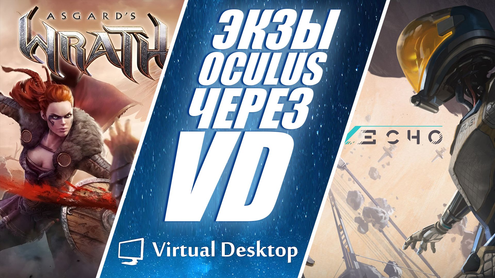 Как играть в эксклюзивы Oculus через Virtual Desktop смотреть онлайн