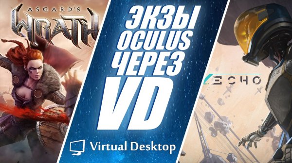 Как играть в эксклюзивы Oculus через Virtual Desktop