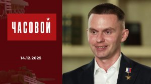 Герой России Олег Пивоваров. Часовой. Выпуск от 14.12.2025