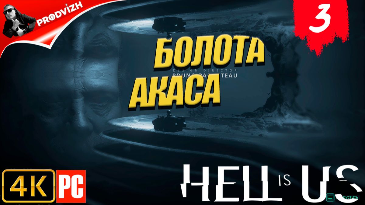 Hell is Us ▌Ад - это Мы ✪ прохождение #3 ► БОЛОТА АКАСА смотреть онлайн