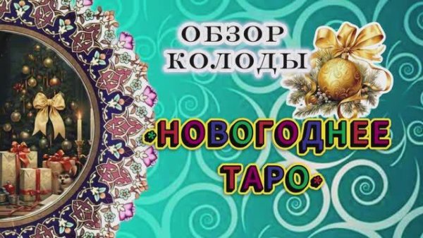 ❄️🎅Новогоднее Таро - обзор колоды🎄