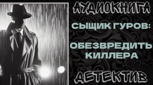 АУДИОКНИГА ДЕТЕКТИВ: ОБЕЗВРЕДИТЬ КИЛЛЕРА