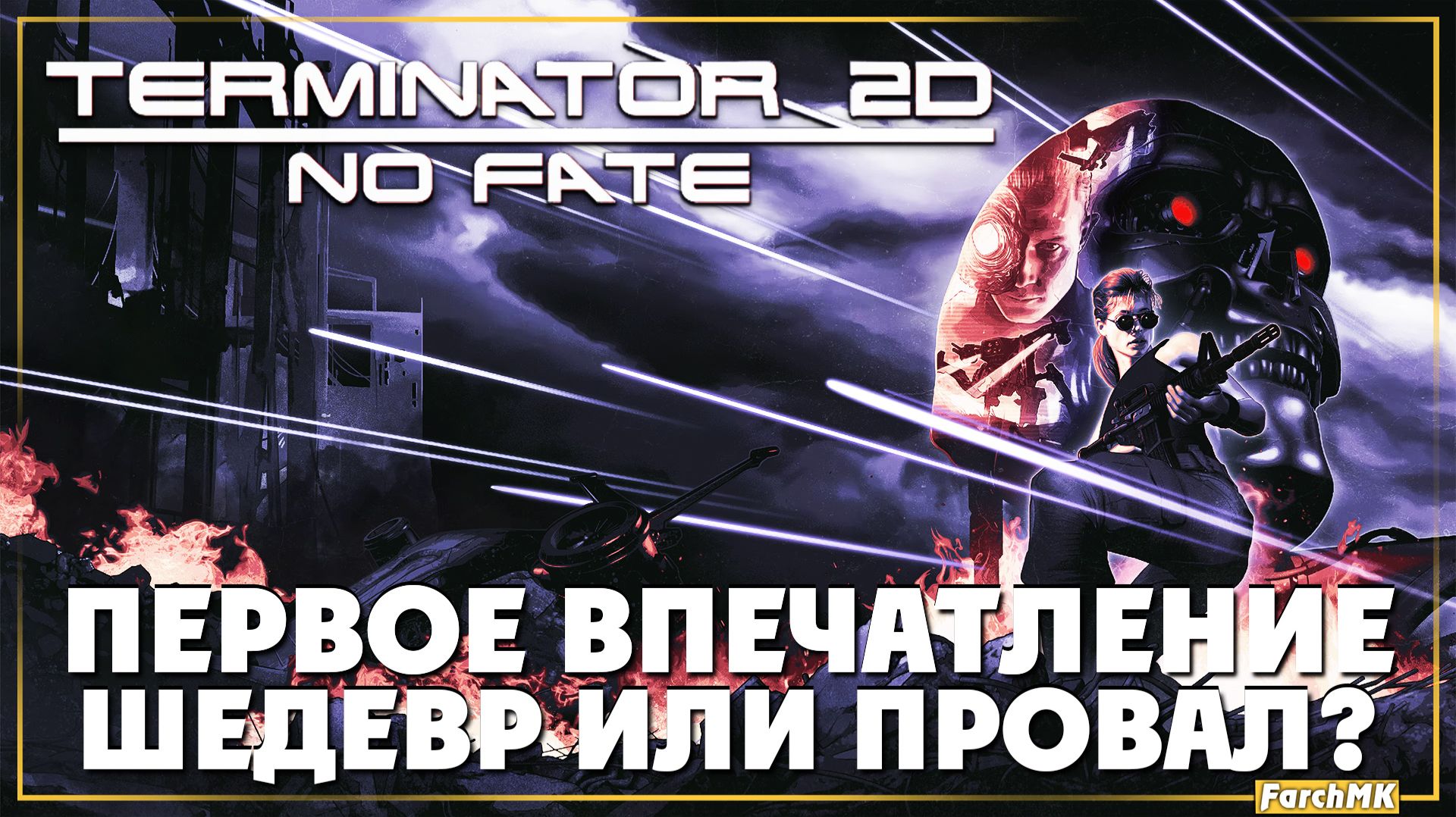 Первое впечатление ➤ Terminator 2D: NO FATE 🅕 Полное прохождение | На Русском | PС смотреть онлайн