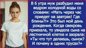 В 6 утра муж разбудил меня ведром холодной воды: «Мать через час приедет на завтрак! Где блины?!»