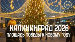 Новогодний Калининград 2025: Площадь Победы преобразилась✨🎄