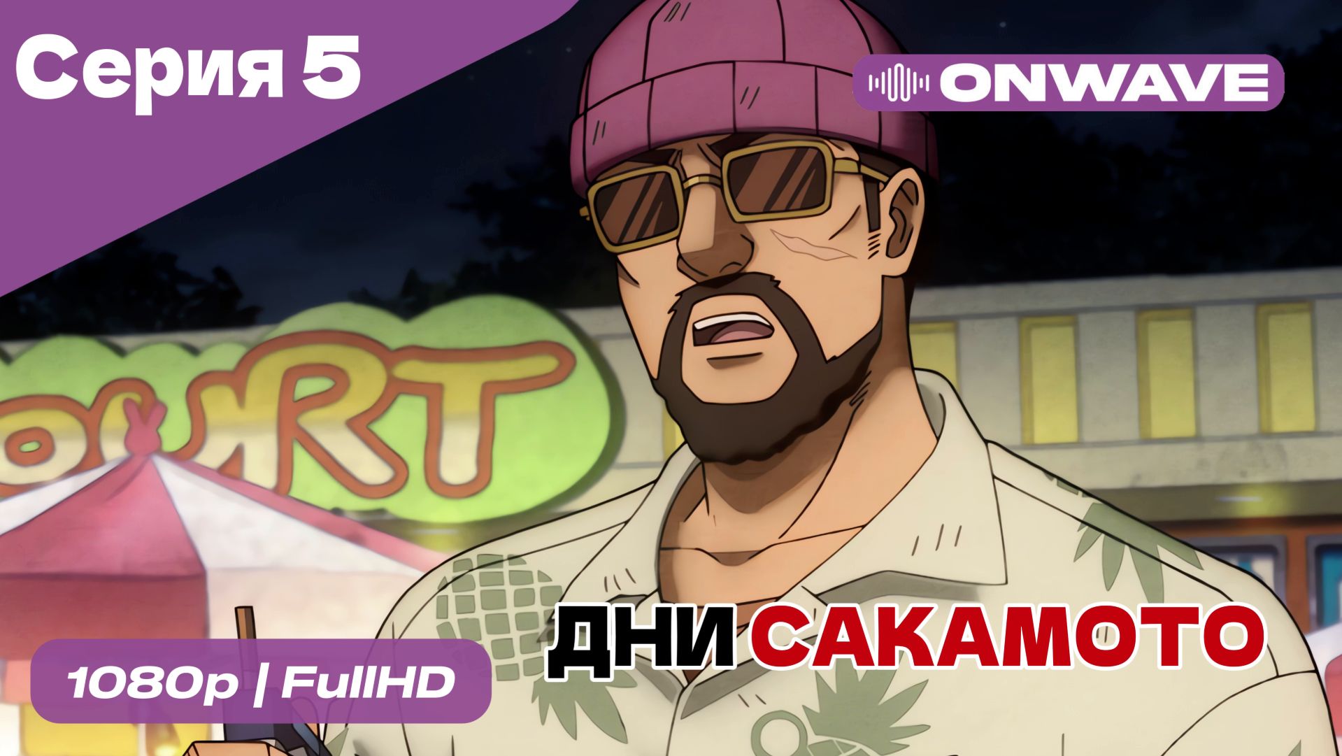 Дни Сакамото - 5 Серия [OnWave] смотреть онлайн