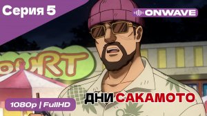 Дни Сакамото - 5 Серия  [OnWave]