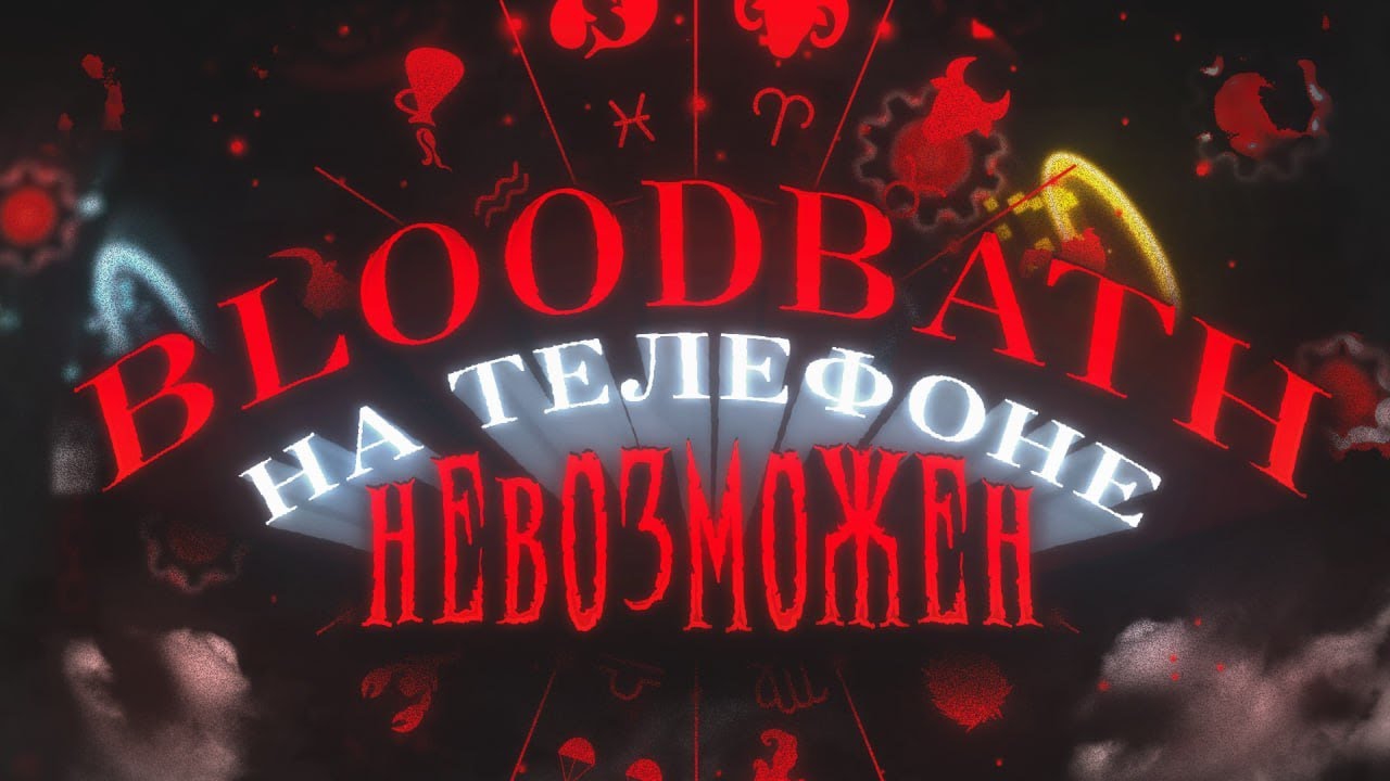 BLOODBATH ВСЁ ТАКИ ВОЗМОЖЕН НА ТЕЛЕФОНЕ?! смотреть онлайн