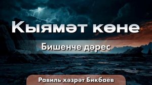 05 Кыямәт көне | Равиль хәзрәт Бикбаев