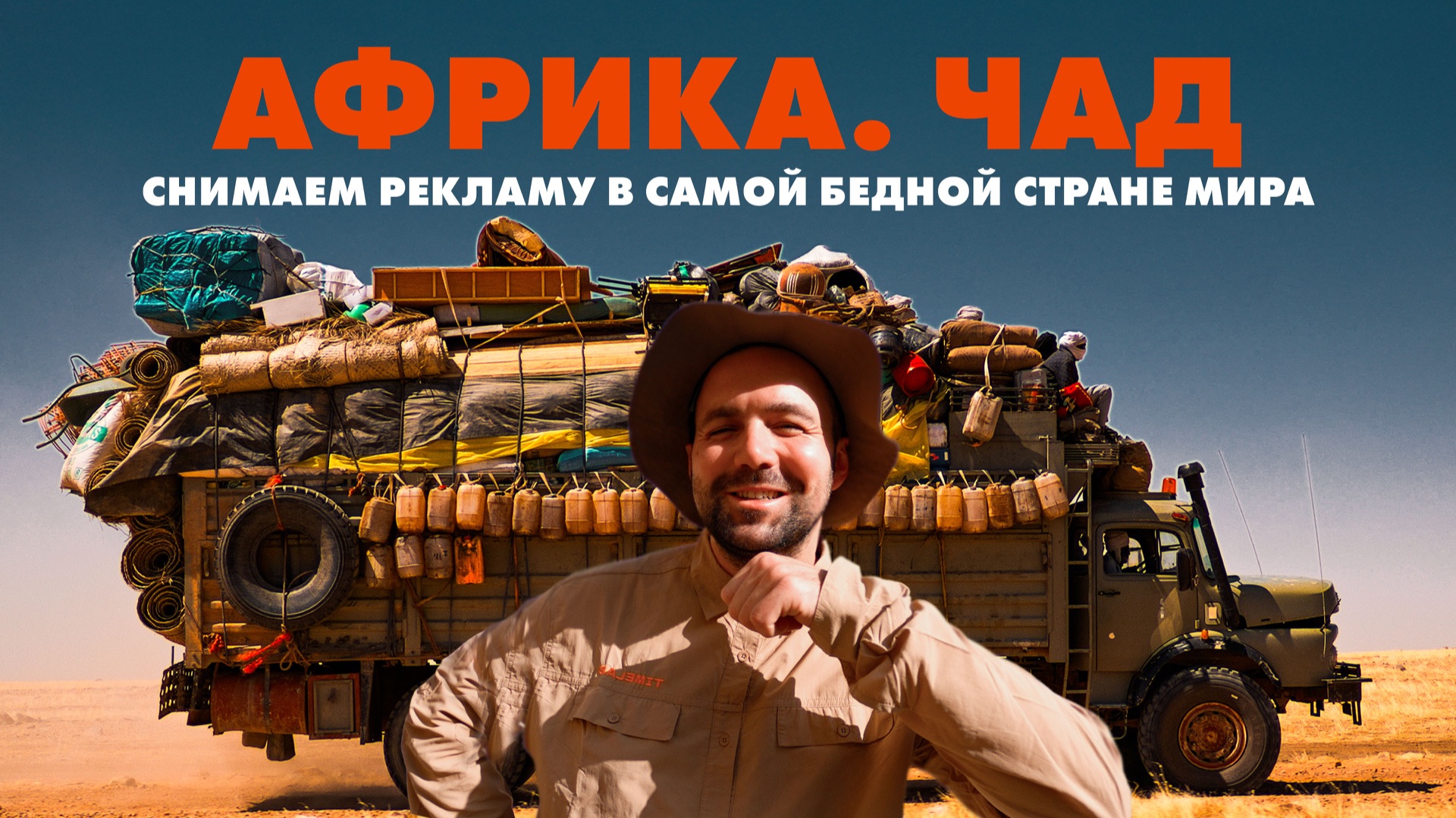 Африка – Чад. Снимаем рекламу в самой бедной стране мира. Серия 1. Таймлаб Хрониклс. смотреть онлайн