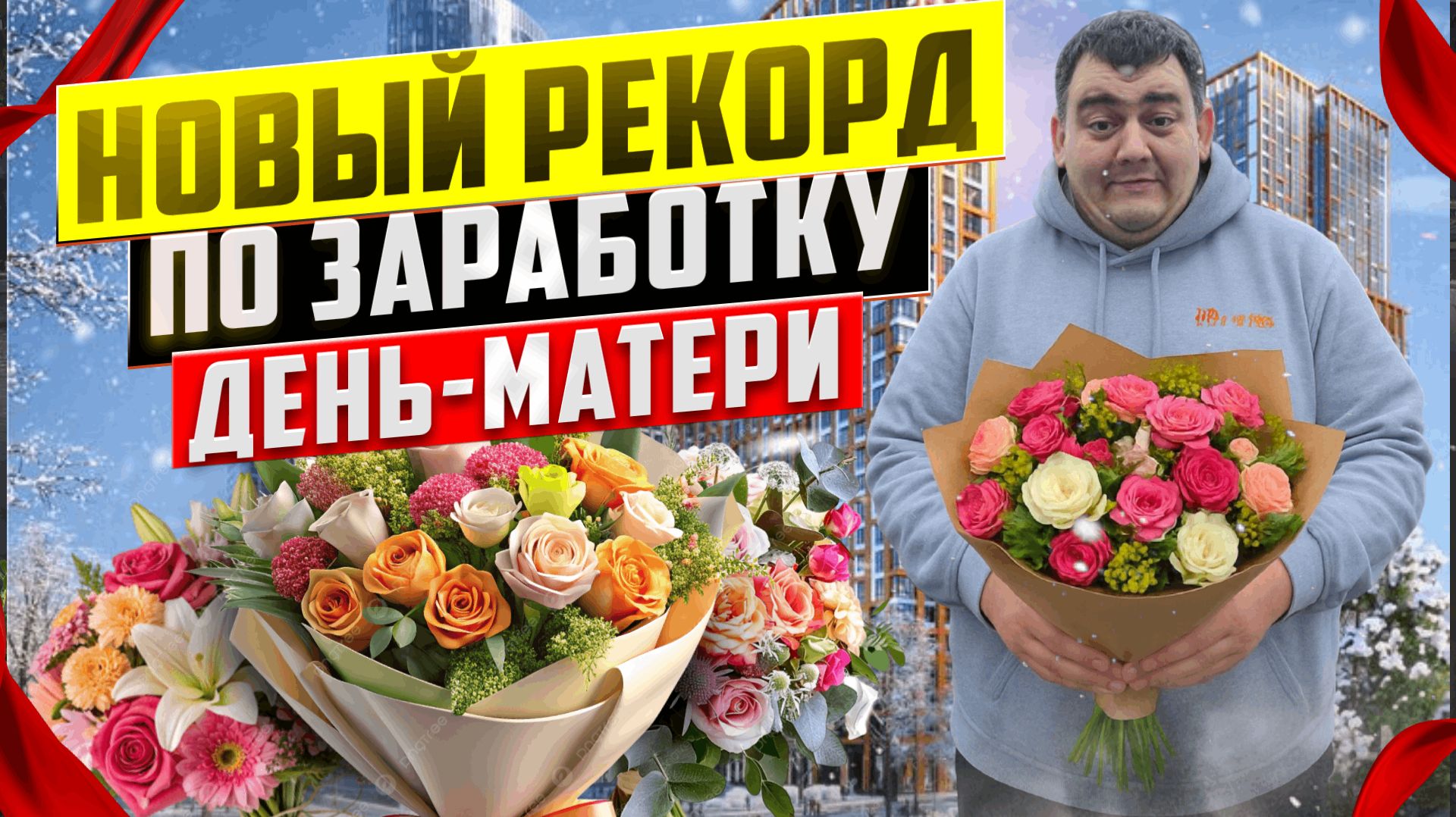 яндекс доставка - ДЕНЬ МАТЕРИ! новый рекорд по заработку! Устроился в FLOWWOW смотреть онлайн