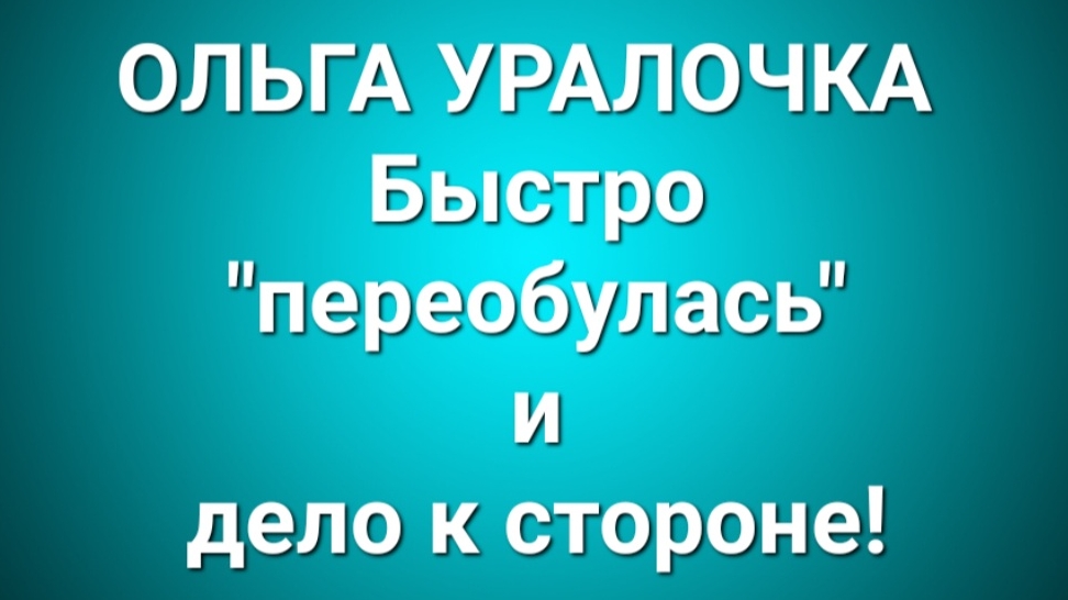 Ольга Уралочка/Обзор. смотреть онлайн