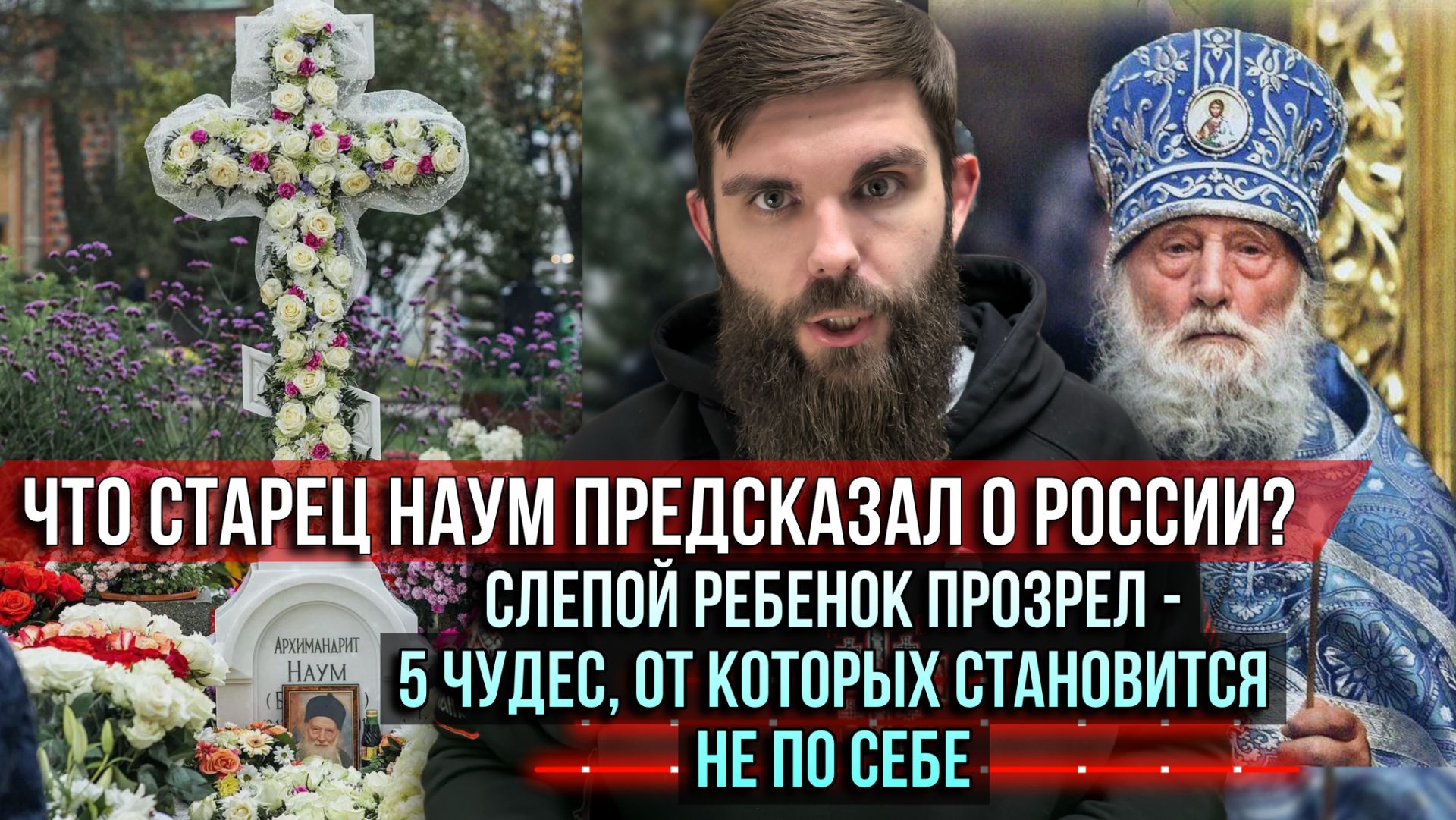 ❗️Что старец Наум предсказал о России? Слепой ребенок прозрел — и еще 5 чудес старца смотреть онлайн