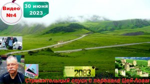 №450. Ингушетия,, перевал Цей-Лоам, подъём и спуск, 30 июня, 4 серия.