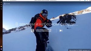 В земном и небесном фиорде...