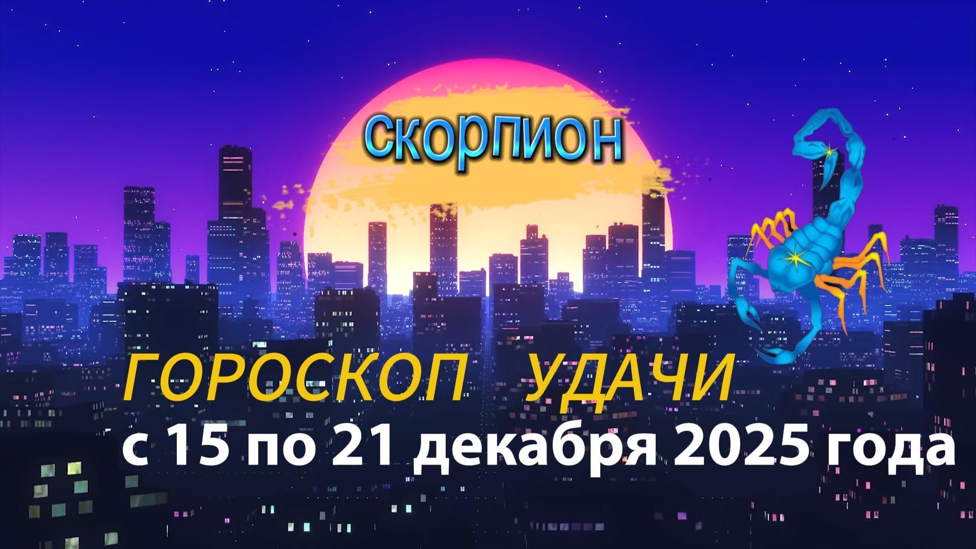 Гороскоп удачи с 15 по 21 декабря 2025 года. Скорпион смотреть онлайн