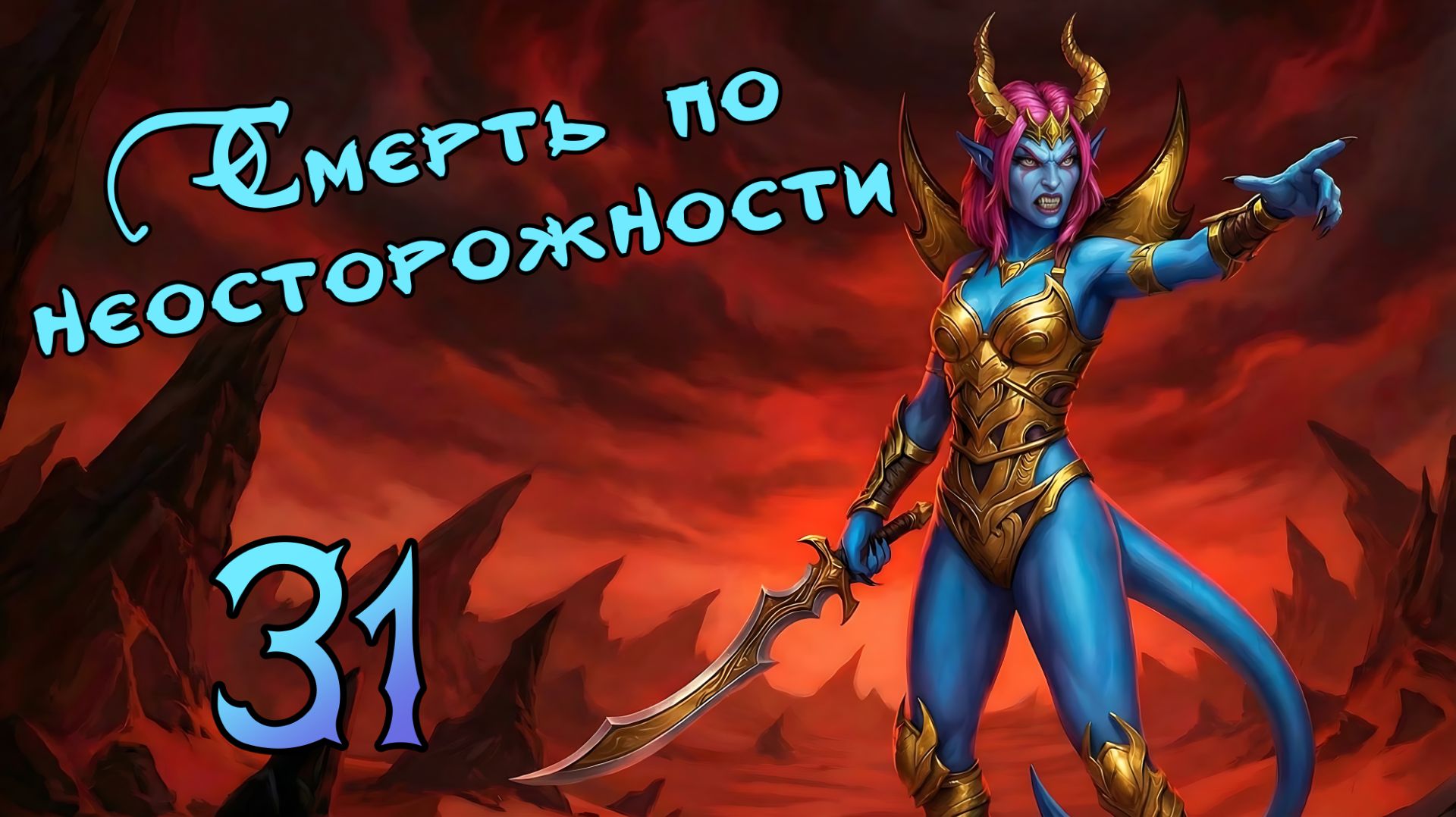 Lords of Ravage. Очень сложно. Азнея. Прохождение #31 Смерть по неосторожности смотреть онлайн