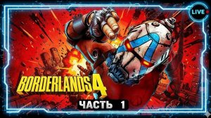 Borderlands 4. Рафа - часть 1