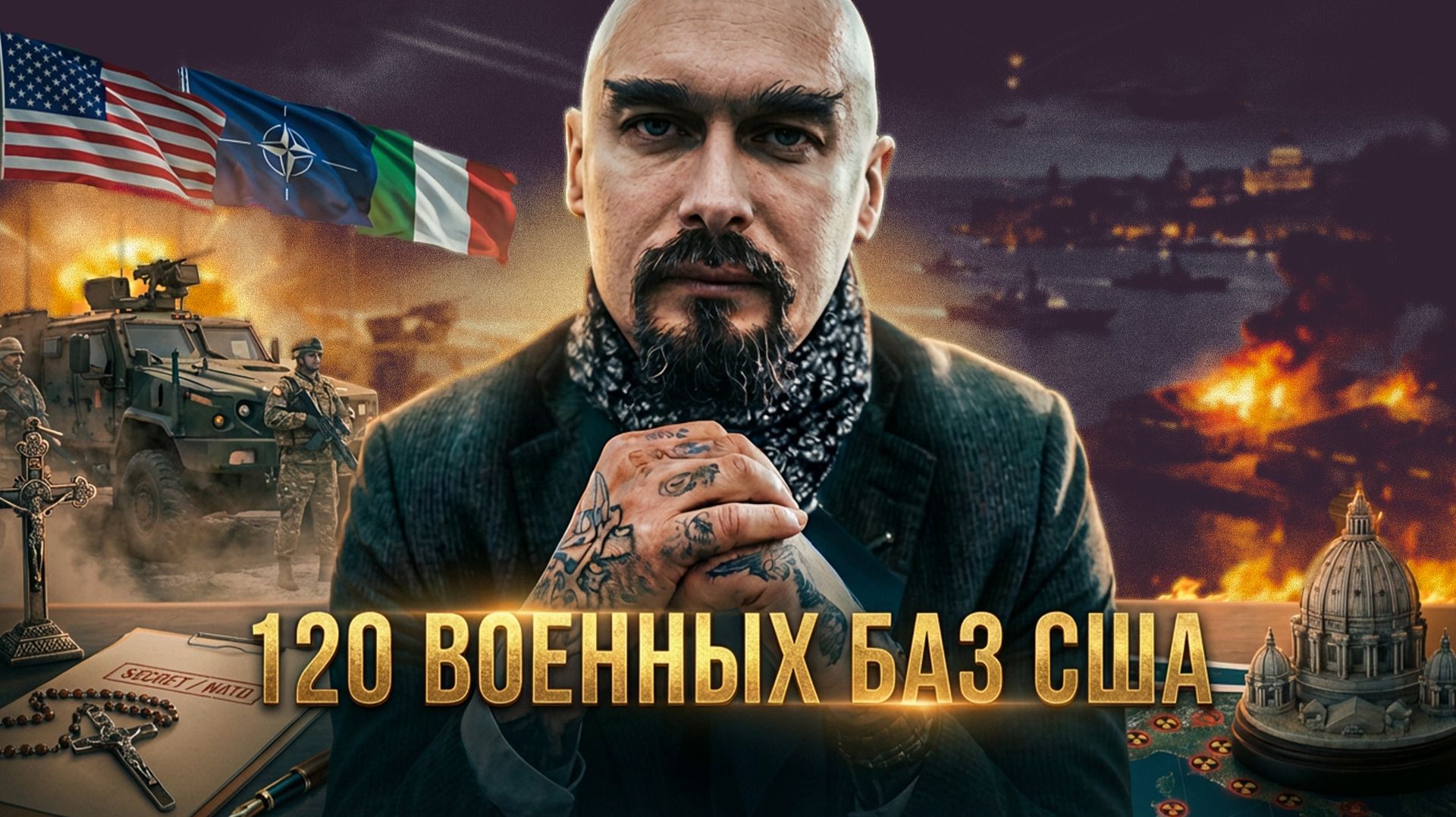 120 ВОЕННЫХ БАЗ США: Лилин о том, как Италия стала колонией | Николай Лилин смотреть онлайн