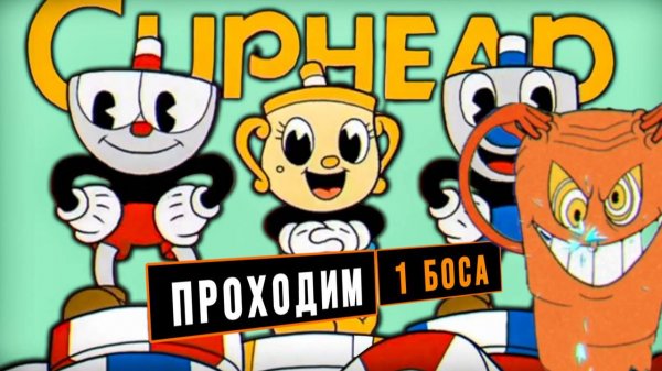 Cuphead 1 БОСС