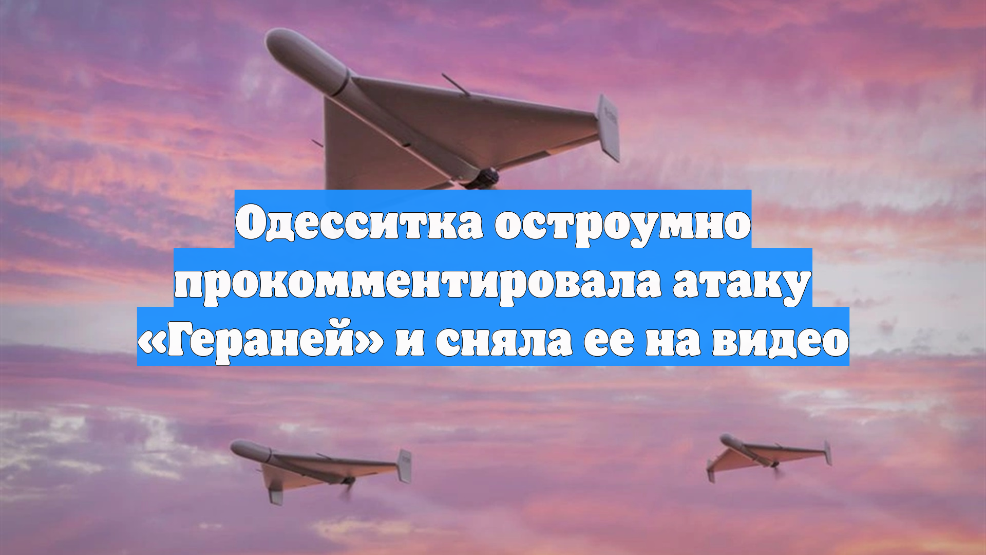 Одесситка остроумно прокомментировала атаку «Гераней» и сняла ее на видео