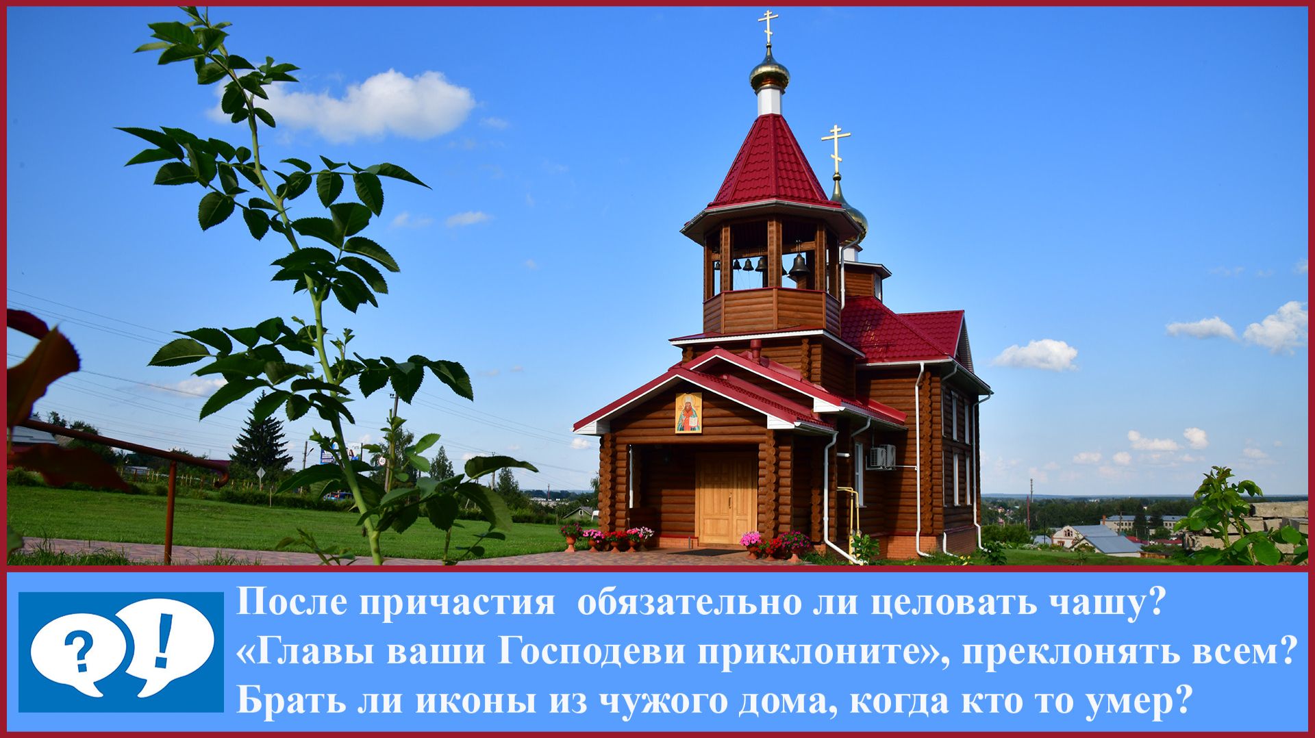 ВОПРОС 016: обязательно ли целовать чашу? смотреть онлайн