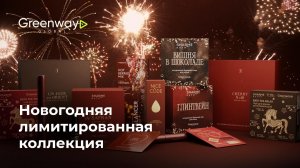 Лимитированная Новогодняя Коллекция Greenway