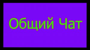 Чат для зрителей 📌 👇