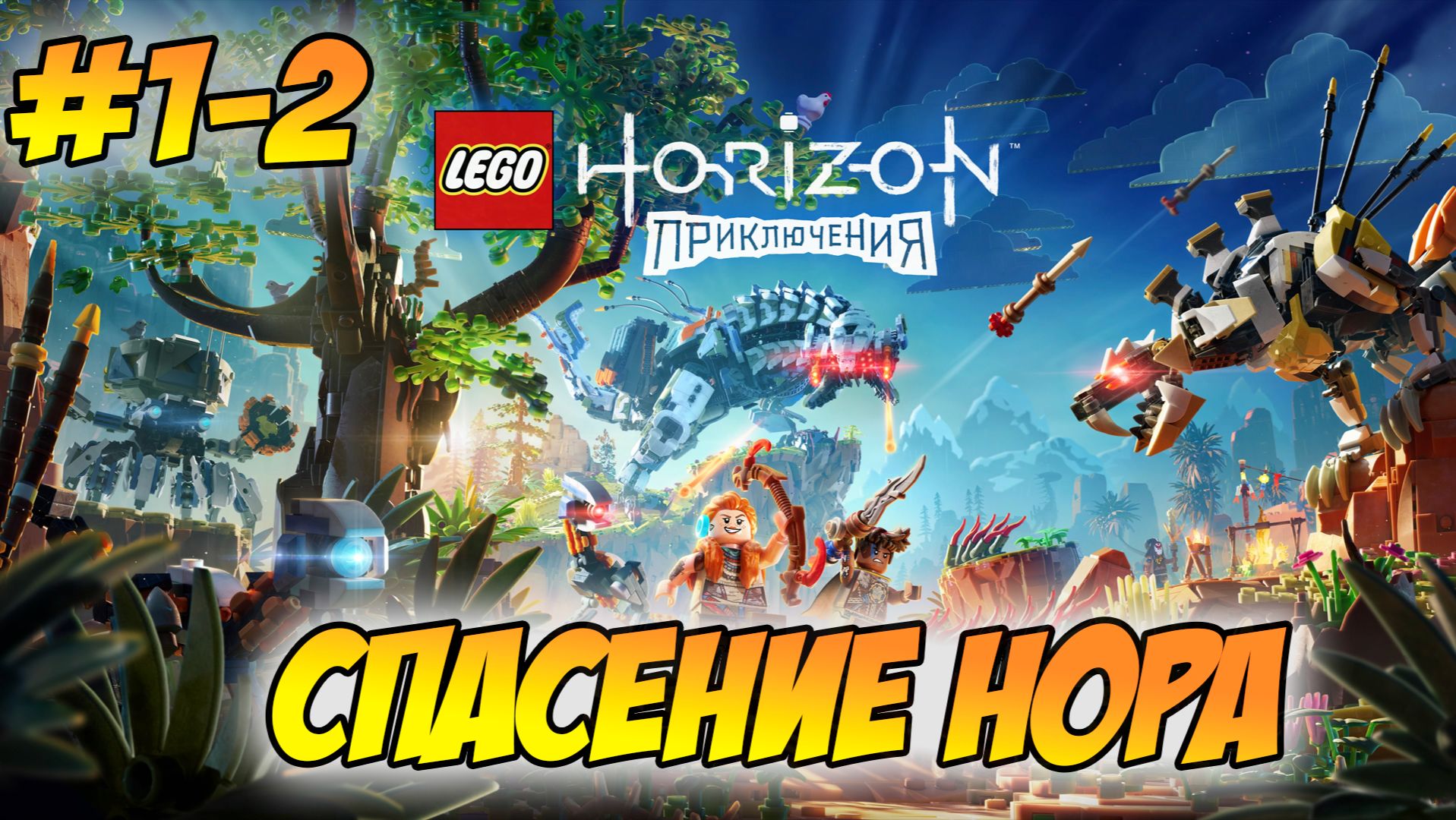 LEGO Horizon Adventures Прохождение на PS5 #1-2 Cпасение Нора #LEGOHorizonAdventures #лего #lego