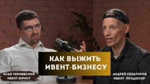 Как не потерять миллионы, организуя мероприятия. Илья Чернявский