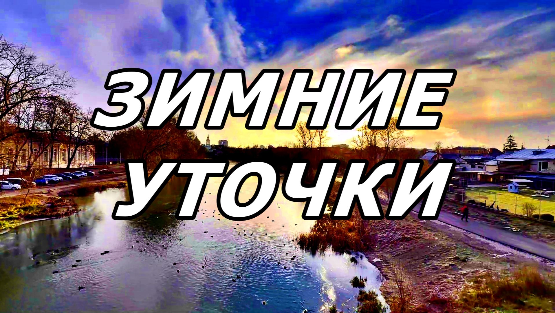 ОРЛОВСКИЕ УТОЧКИ В ДЕКАБРЕ 2025 смотреть онлайн