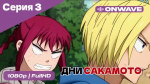 Дни Сакамото - 3 Серия  [OnWave]