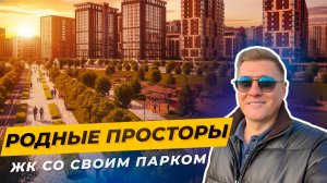 ЖК «Родные Просторы», Краснодар — город в городе с парком 9 гектар