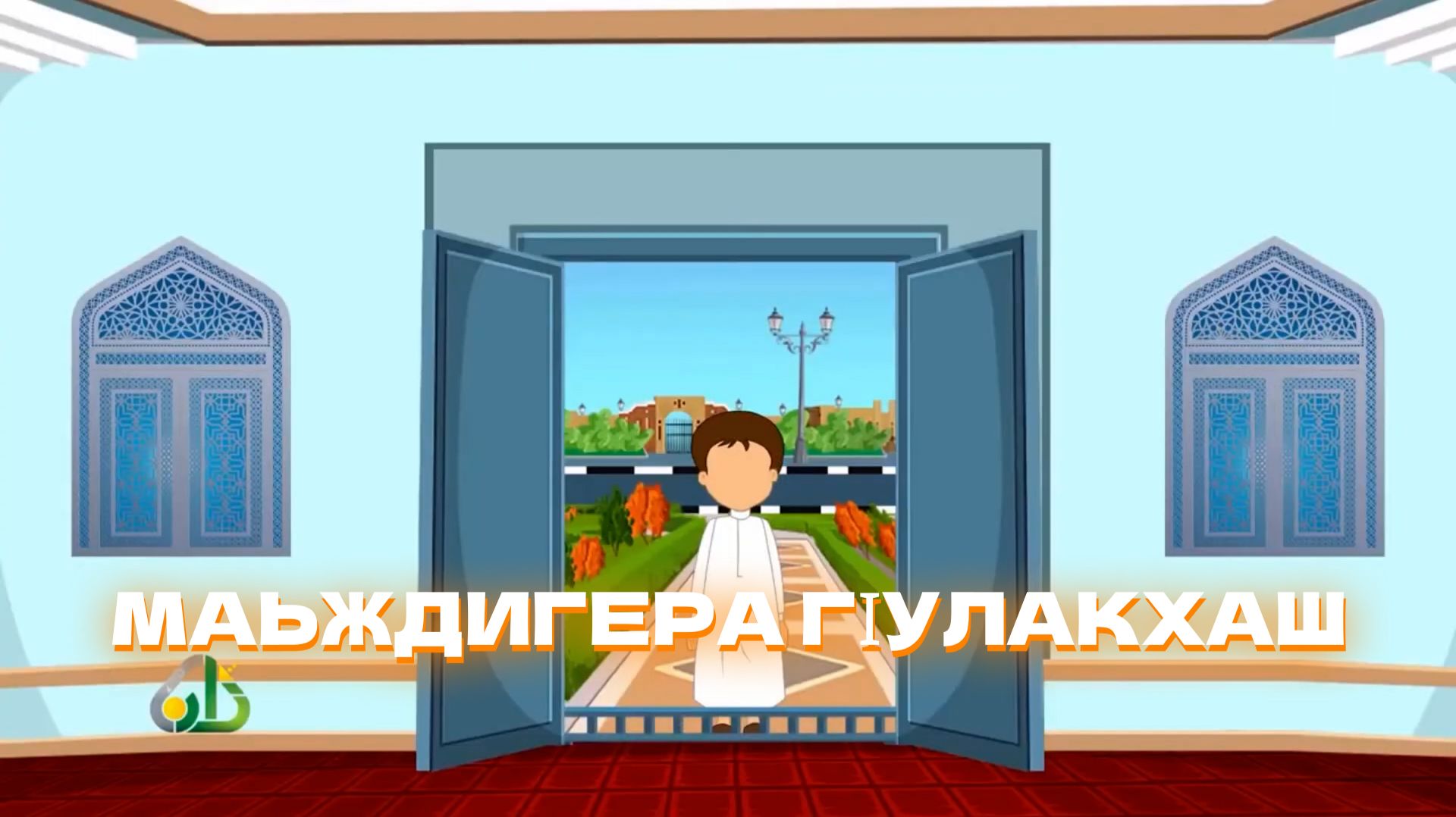 Дина хьехамаш, гlалгlай меттала. смотреть онлайн