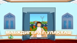 Дина хьехамаш, гlалгlай меттала.