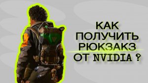РЮКЗАК ОТ NVIDIA, КАК ПОЛУЧИТЬ ТЕМ КТО ИЗ РОССИИ ♦ ARC Raiders