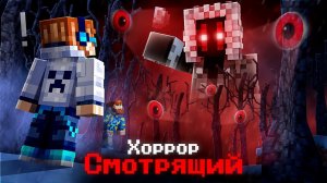 😱Майнкрафт, но Мы Купили САМЫЙ СТРАШНЫЙ МОД • Смотрящий [Полное Прохождение]+ фиксплей →MrLololohka