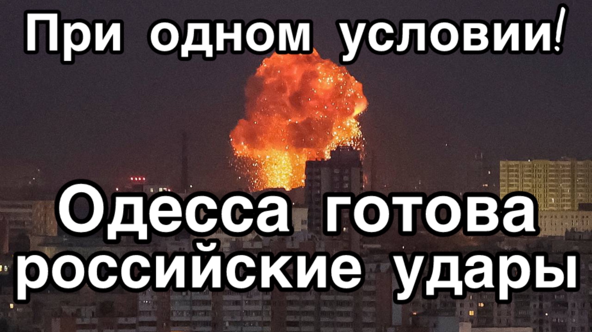 Война с Британией на Черном море. Одесситы готовы потерпеть удары по портам и энергетики при условии смотреть онлайн
