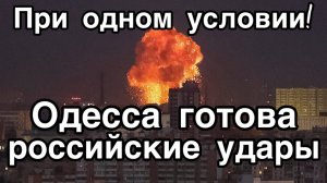 Война с Британией на Черном море. Одесситы готовы потерпеть удары по портам и энергетики при условии