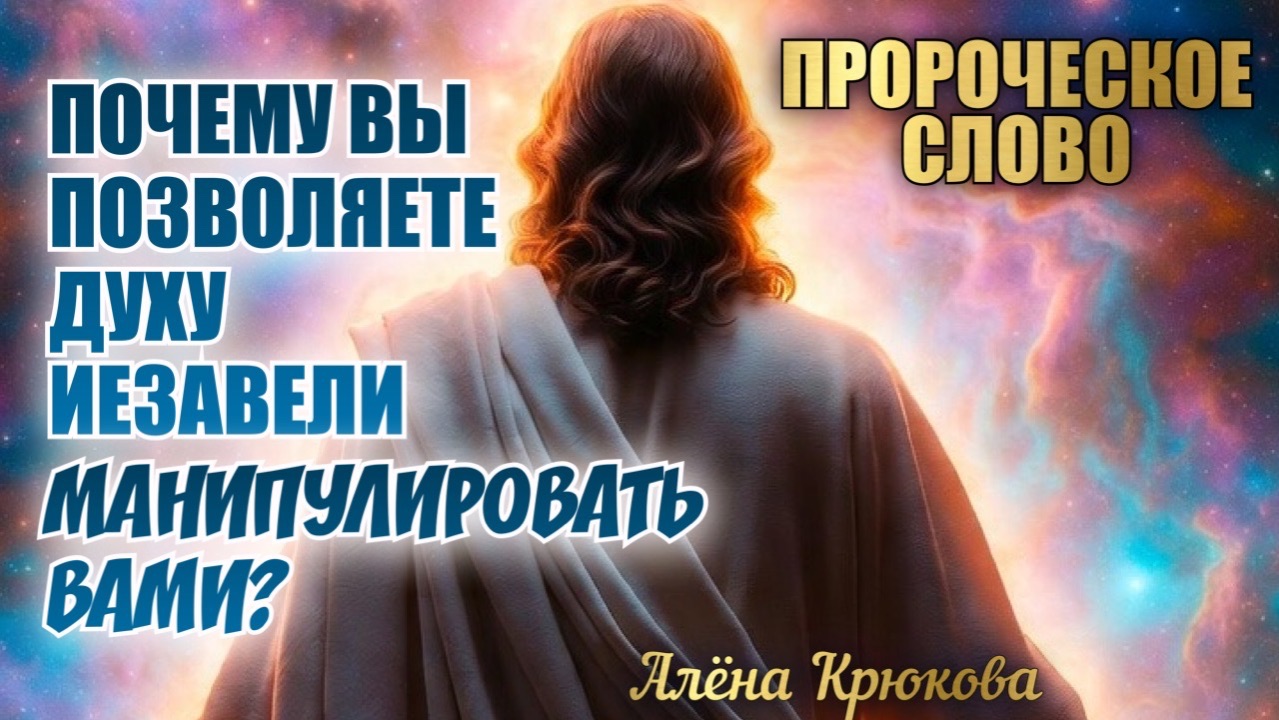 ПРОРОЧЕСКОЕ СЛОВО: Почему вы позволяете духу Иезавели манипулировать вами? Алёна Крюкова смотреть онлайн