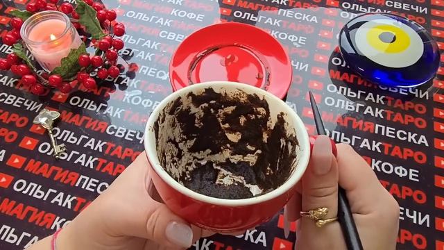 Гадание на кофейной вот это да❗ с чего начнется новый год для вас💯♥️🎁 смотреть онлайн