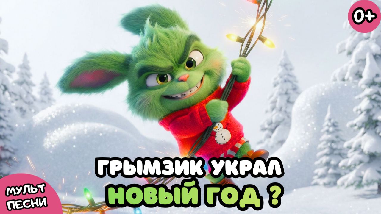 🎄 ГРЫМЗИК УКРАЛ ПОДАРКИ?! 😱 Новогодняя ПЕСНЯ для Детей | Елка, Смех и Дружба Побеждают!