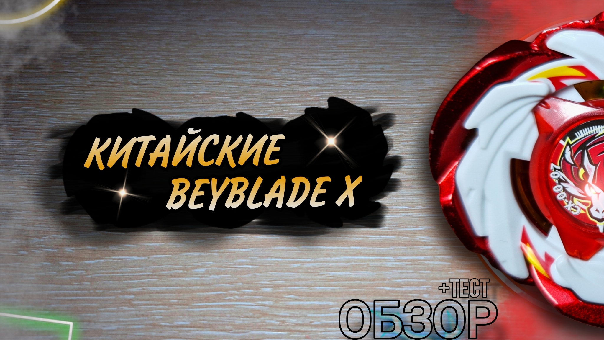 Всё плохо?.. // Китайские Beyblade X // Обзор и тест