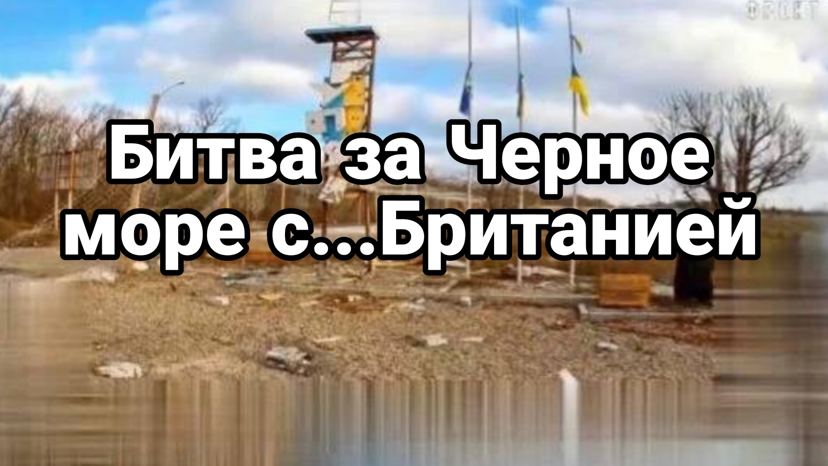 БИТВА ЗА ЧЕРНОЕ МОРЕ С.. БРИТАНИЕЙ смотреть онлайн